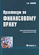 Практикум по Финансовому праву. Учебное пособие. 2-е изд. - фото 1
