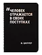 Записная книжка «Человек отражается в своих поступках» А7, 24 листа, нелинованная, сшивка, Schiller - фото 1