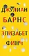 Элизабет Финч - фото 1