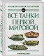 Все танки Первой Мировой войны. Самая полная энциклопедия - фото 3