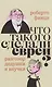Что такого сделали евреи? Разговор дедушки и внучки - фото 1
