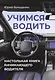Учимся водить. Настольная книга начинающего водителя - фото 1