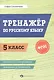 Тренажёр по русскому языку. 5 класс. ФГОС - фото 1