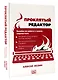 Проклятый редактор. Пособие по работе с чужим творчеством - фото 3