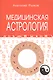 Медицинская астрология 4-е изд. - фото 1
