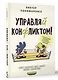 Управляй конфликтом! Как достойно выходить из сложных ситуаций - фото 3