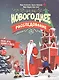Новогоднее расследование:спасаем куранты - фото 1