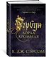 Горбун лорда Кромвеля - фото 3