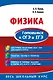 Физика. Готовимся к ОГЭ и ЕГЭ - фото 1