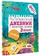 Читательский дневник с заданиями и наклейками 3 класс - фото 3