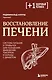 Восстановление печени. Система питания и привычек для похудения, выведения токсинов и борьбы с диабетом - фото 1