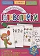 Занимательные головоломки (мГоловоломки) Вишневская - фото 1