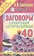 Заговоры сибирской целительницы. Вып. 40 - фото 1