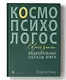 Национальные образы мира: Космо-Психо-Логос Евразии - фото 1