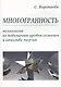 Многогранность. Технологии по повышению уровня энергии и сознания - фото 1