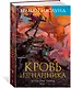 Драконы Терры. Книга 1. Кровь изгнанника - фото 2