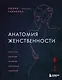 Анатомия женственности. Книга о том, как всегда оставаться сексуальной и желанной - фото 1