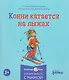 Комплект из 6 книг: Конни и Новый год: Конни и первый снег. Конни катается на лыжах. Конни празднует Новый год. Конни мастерит новогодние подарки... - фото 6