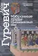 Избранные труды. Средневековый мир - фото 1