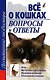 Все о кошках. Вопросы и ответы - фото 1