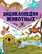Энциклопедия животных: на суше, под водой и в воздухе - фото 1