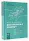 Путь к вашему внутреннему ребенку. Как остановить импульсивные реакции, установить личные границы и принять подлинную жизнь - фото 3