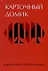 Карточный домик - фото 1