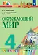 Окружающий мир. 4 класс. Учебник. В двух частях. Часть 2 - фото 1