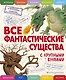 Все фантастические существа с крупными буквами - фото 1