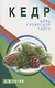 Кедр - царь сибирской тайги - фото 1