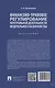 Финансово-правовое регулирование контрольной деятельности Федерального казначейства. Монография - фото 2
