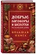 Добрые заговоры и шепотки на каждый день. Большая книга - фото 3