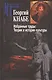 Избранные труды Теория и история культуры (РосПроп) Кнабе - фото 1