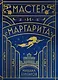 Мастер и Маргарита (шелковая коллекция) - фото 1