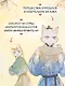 Императорские коты в Запретном городе. Том 4 - Покушение на императора (Запретный город Юймяо). Маньхуа - фото 2