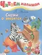 Сказки о зверятах - фото 1