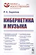 Кибернетика и музыка / № 22. Изд.стереотип. - фото 1
