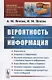 Вероятность и информация / № 153. Изд.стереотип. - фото 1