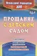 Прощание с детским садом. Сценарии выпускных утренников и развлечений для дошкольников. ФГОС ДО. 4-е издание, исправленное - фото 1