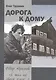 Дорога к дому. Трилогия «Федор Абрамов: Я жил на своей земле…». Книга 3 - фото 1