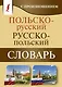 Польско-русский русско-польский словарь с произношением - фото 1