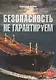 Безопасность не гарантируем. Повесть об африканских пиратах - фото 1
