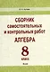 Сборник самостоятельных и контрольных работ. Алгебра. 8 класс - фото 1