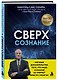 Сверхсознание. Научные доказательства того, что наше сознание не умирает вместе с мозгом - фото 3