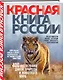 Красная книга России. 3-е издание - фото 3