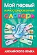 Мой первый иллюстрированный словарь английского языка - фото 1