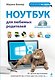 Ноутбук для любимых родителей + DVD - фото 1