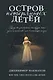 Остров потерянных детей: роман - фото 1