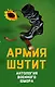 Армия шутит. Антология военного юмора - фото 1