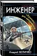 Инженер. «Крылья» для цесаревича - фото 3
